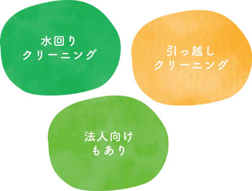 水回りクリーニング 引っ越しクリーニング 法人向けもあり